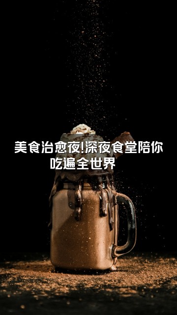 抖音安然助眠馆视频封面：美食治愈夜！深夜食堂陪你吃遍全世界🍜